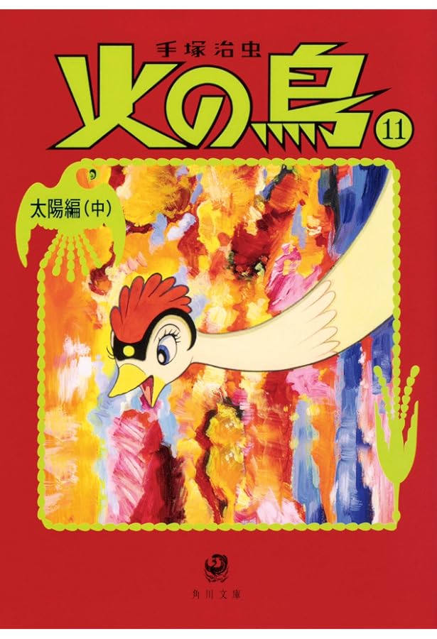 Amazon.co.jp: 火の鳥14 別巻 (角川文庫) : 手塚 治虫: 本