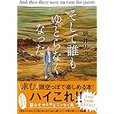 そして誰もゆとらなくなった