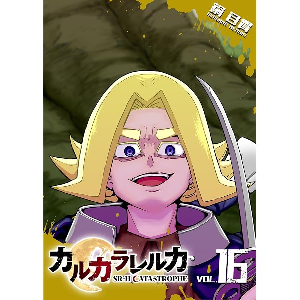 Amazon.co.jp: カルカラレルカ SR-H CATASTROPHE(1) カルカラレルカSR