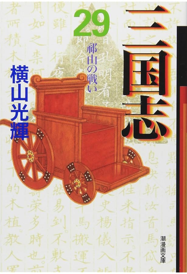 三国志 30 (潮漫画文庫) | 横山 光輝 |本 | 通販 | Amazon