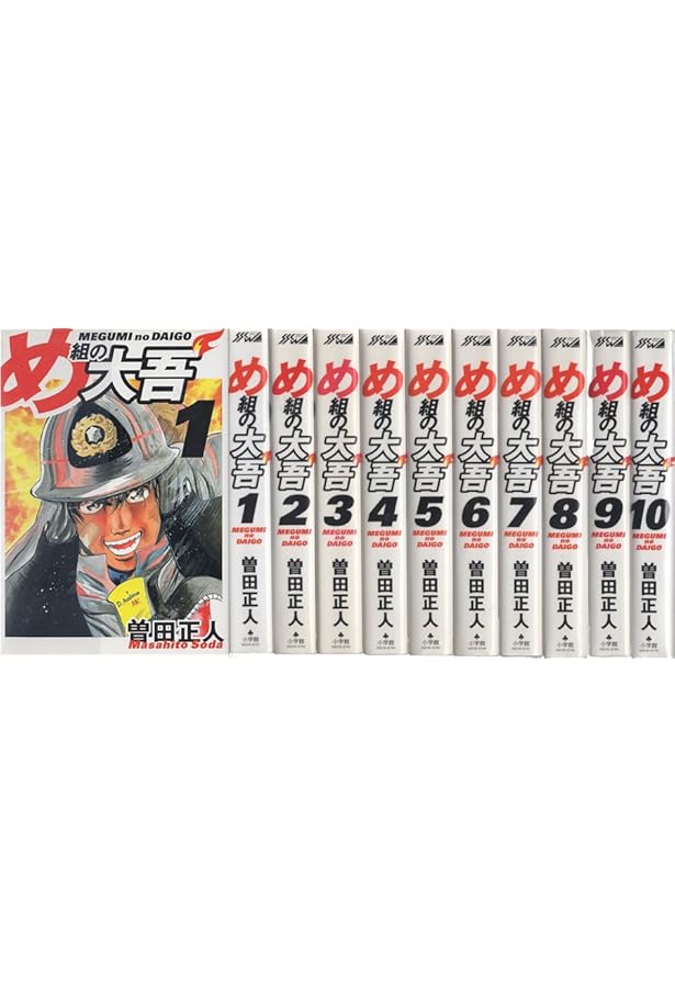 め組の大吾 文庫版 コミック 全11巻完結セット (小学館文庫) | 曽田