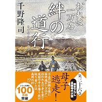 Amazon.co.jp: おれは一万石（36）-絆の道行 (双葉文庫 ち 01-69