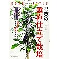 道法スタイル 野菜の垂直仕立て栽培