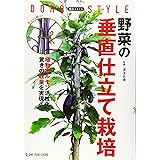 道法スタイル 野菜の垂直仕立て栽培