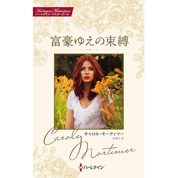 過去があるなら (ハーレクイン・マスターピース) | キャロル