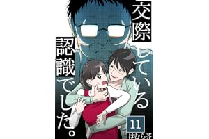 「交際している認識でした。」【分冊版】11話