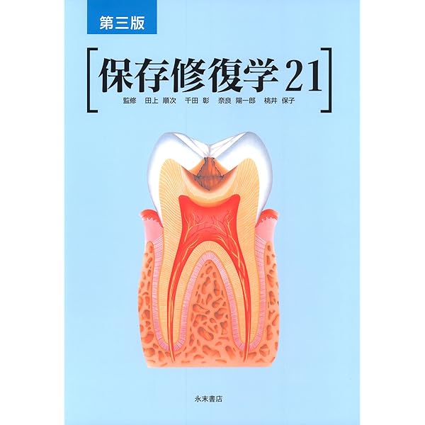 保存修復学 21 第五版 保存修復学21 | 田上順次, 奈良陽一郎, 山本一世, 斎藤