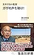 天井のない監獄 ガザの声を聴け! (集英社新書)