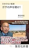 天井のない監獄 ガザの声を聴け! (集英社新書)