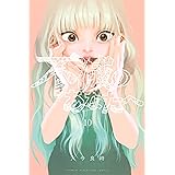 不滅のあなたへ（１０） (週刊少年マガジンコミックス)