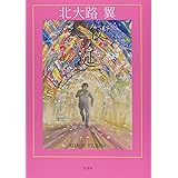 天使の涎