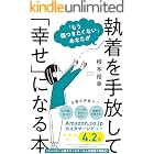「もう傷つきたくない」あなたが執着を手放して「幸せ」になる本