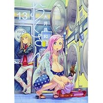 おくさん 13 (ヤングキングコミックス) | 大井 昌和 |本 | 通販 | Amazon
