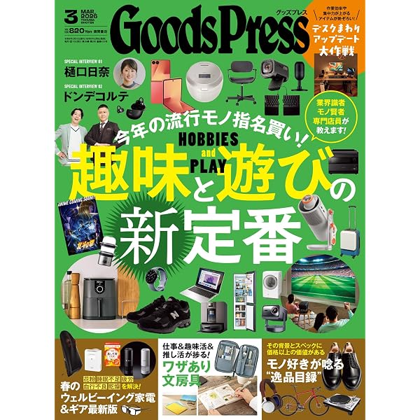 Goods Press　グッズプレス 2009年2月号 Goods Press 2026年1月2月合併号 [雑誌] | GoodsPress編集部, Goods