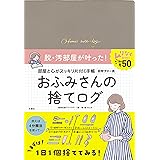 部屋と心がすっきりかたづく手帳　おふみさんの捨てログ ([バラエティ])
