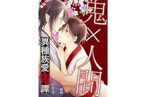 異種族愛鬼譚 ２ (光文社 BL COMICS / Pureri)