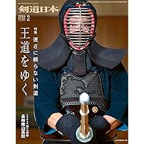 剣道日本 2024年3月号 | 株式会社剣道日本 |本 | 通販 | Amazon