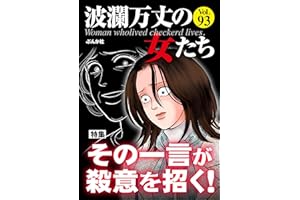 波瀾万丈の女たち Vol.93 その一言が殺意を招く！