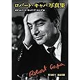 ロバート・キャパ写真集 (岩波文庫)