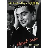ロバート・キャパ写真集 (岩波文庫)