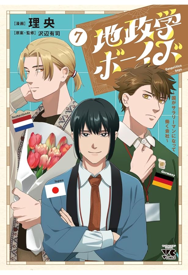 Amazon.co.jp: 地政学ボーイズ ~国がサラリーマンになって働く会社~ 6