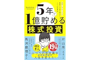 ５年で１億貯める株式投資　　給料に手をつけず爆速でお金を増やす４つの投資法