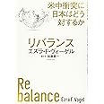 リバランス 米中衝突に日本はどう対するか