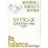 リバランス 米中衝突に日本はどう対するか