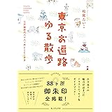 東京お遍路ゆる散歩