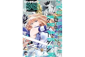 月刊ビッグガンガン 2025 Vol.12 [雑誌]