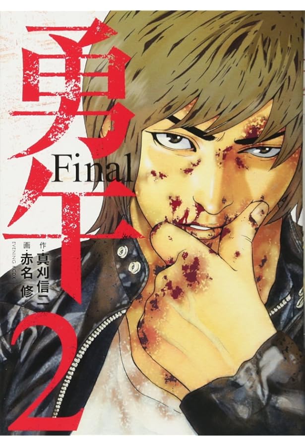 勇午 Final(1) (イブニングKCDX) | 赤名 修, 真刈 信二 |本 | 通販