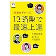 囲碁ビギナーズ 13路盤で最速上達 (NHK囲碁シリーズ)