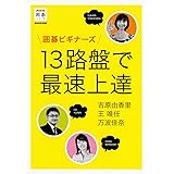 囲碁ビギナーズ 13路盤で最速上達 (NHK囲碁シリーズ)