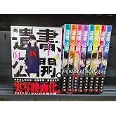 【コミック】遺書、公開。（全９巻）