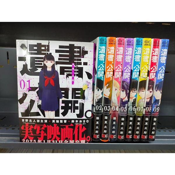 遺書、公開。(9) (ガンガンコミックス JOKER) | 陽東太郎 |本 | 通販