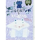 ルドルフとスノーホワイト (児童文学創作シリーズ)