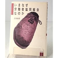 いまなぜ労働者協同組合なのか