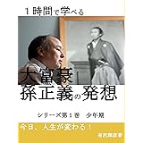 １時間で学べる大富豪孫正義の発想（小説）　シリーズ第一巻: シリーズ第一巻 シリーズ第一巻少年期