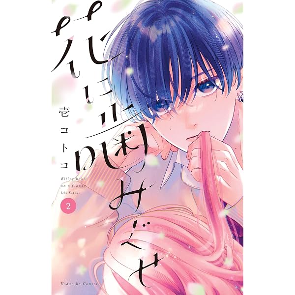 極と蕾～極道と恋を知らない人妻と～（5） (フラワーコミックスα