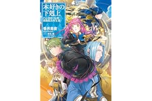 本好きの下剋上　ハンネローレの貴族院五年生3