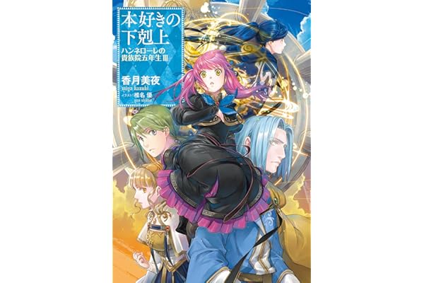 本好きの下剋上　ハンネローレの貴族院五年生3