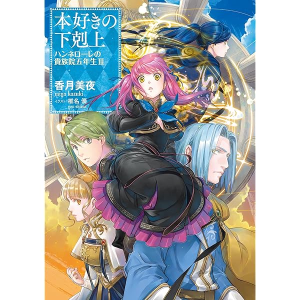 Amazon.co.jp: 本好きの下剋上 ハンネローレの貴族院五年生2 : 香月美