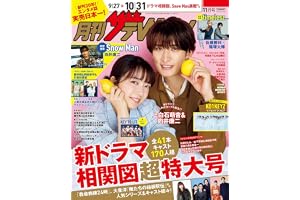 月刊ザテレビジョン 首都圏版 2026年11月号