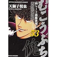 Amazon.co.jp: むこうぶち (57) (近代麻雀コミックス) : 天獅子悦也: 本