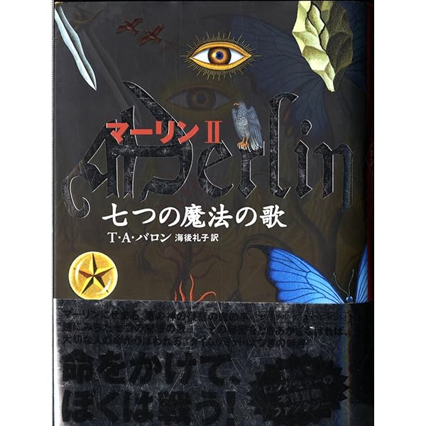 魔法の島フィンカイラ (マーリン 1) | T・A・バロン, 海後 礼子 |本