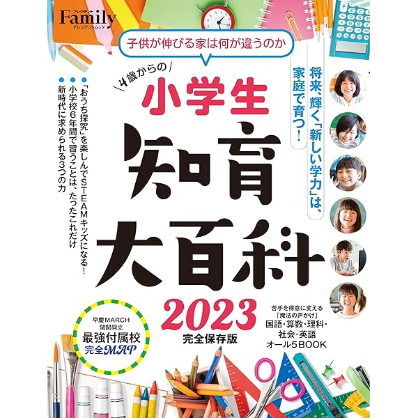 Amazon.co.jp: 小学生知育大百科 2023完全保存版 (プレジデントムック