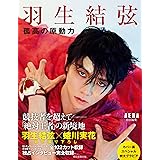 『羽生結弦　孤高の原動力』（AERA特別編集）