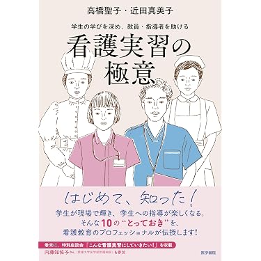 Amazon.co.jp 売れ筋ランキング: 看護教育 の中で最も人気のある商品です