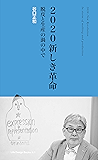 2020 新しき革命