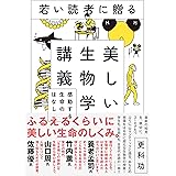 若い読者に贈る美しい生物学講義――感動する生命のはなし